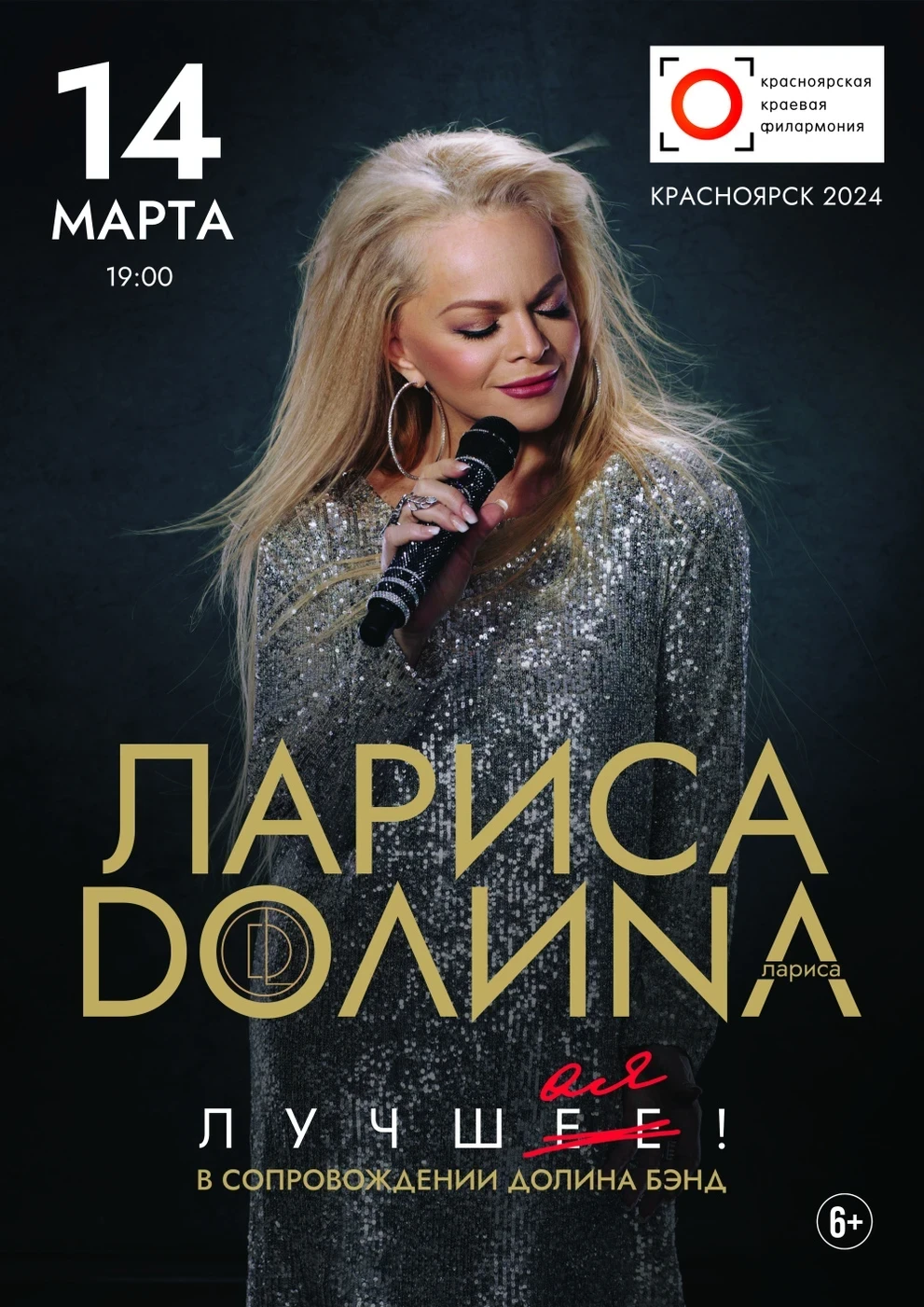 14.03 - Лариса Долина в Красноярске
