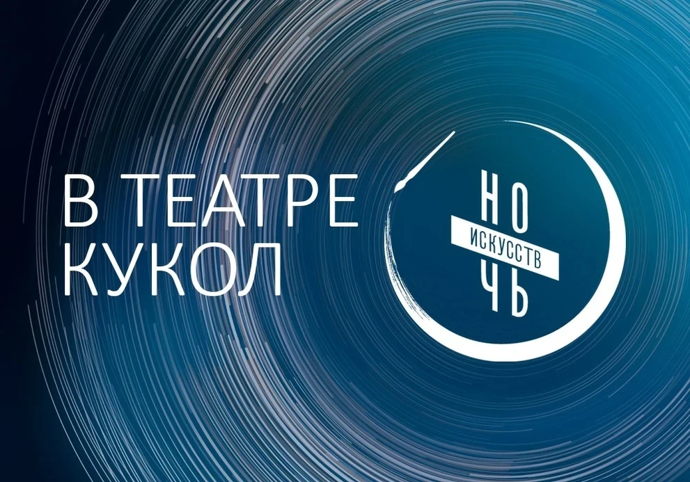 04.11 – в Красноярском театре кукол пройдёт «Ночь искусств» 
