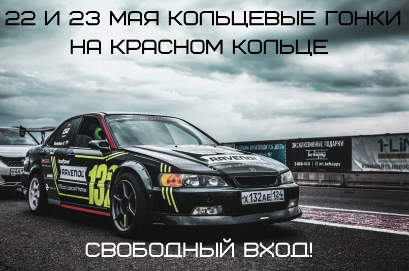 22 и 23 мая - скоростные выходные на Красном Кольце!