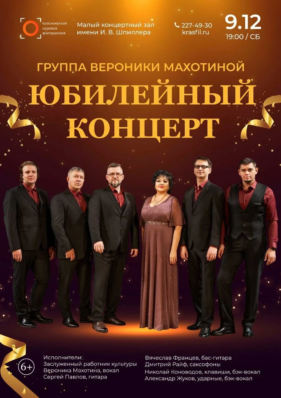 09.12 — юбилейный концерт Вероники Махотиной