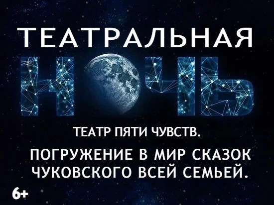 23.03 - «Театр пяти чувств. Погружение в мир сказок Чуковского всей семьей»