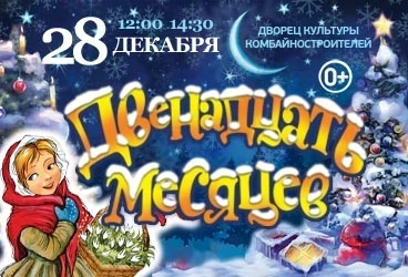 28.12.24 – Московская премьера Новогодней сказки «Двенадцать месяцев»