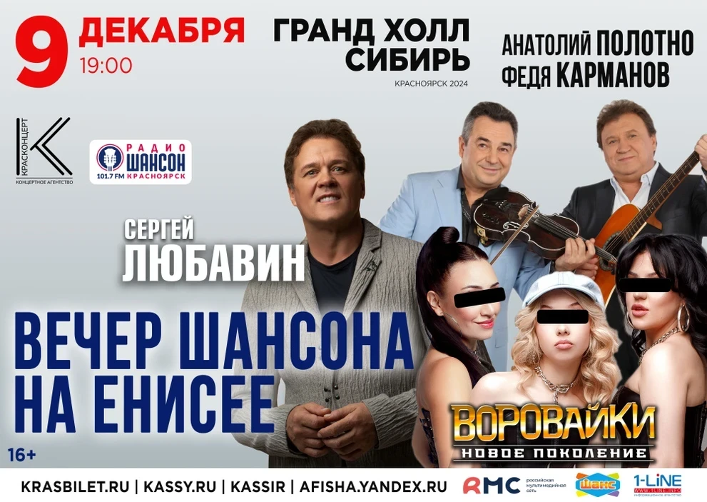 09.12.24 – Вечер шансона на Енисее