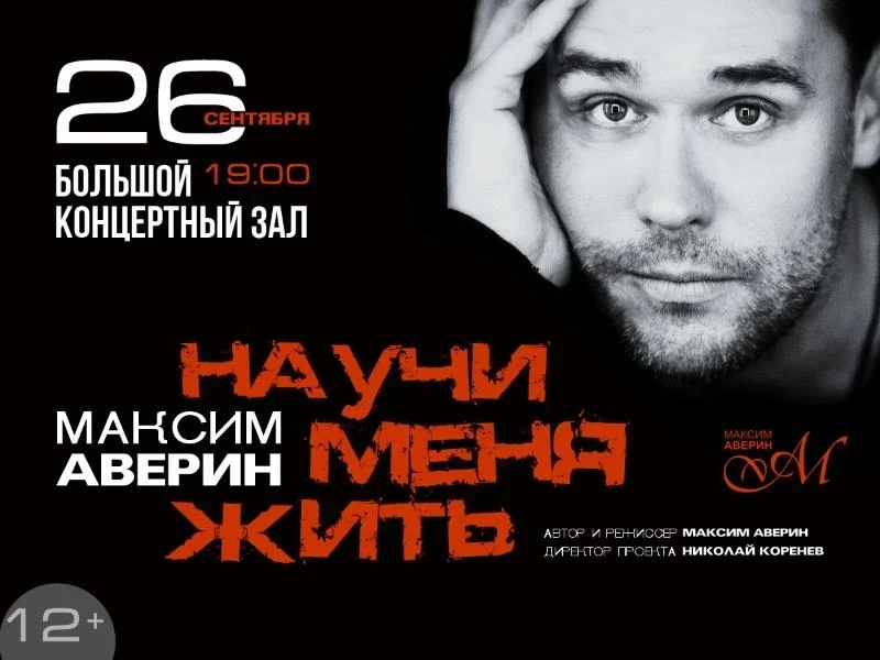 26.09 - Максим Аверин «Научи меня жить...»