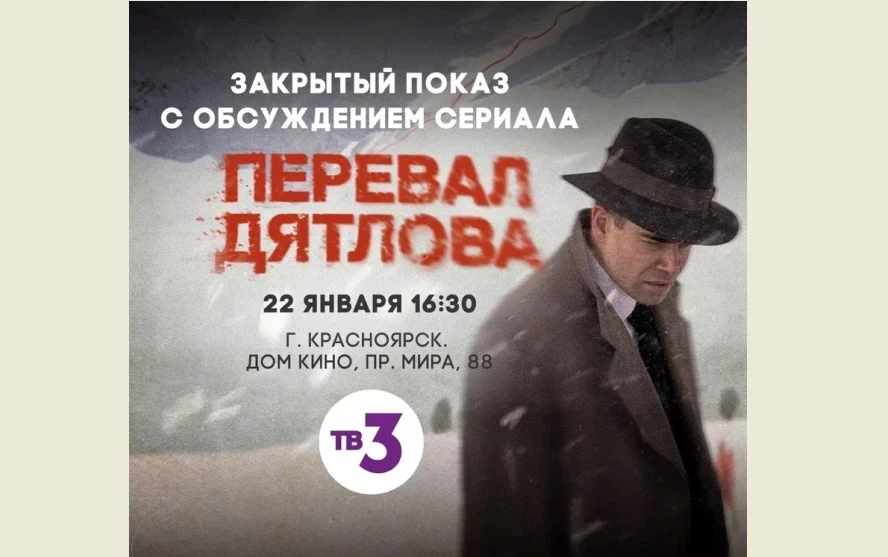 22.01 - телеканал ТВ-3 устраивает в Красноярске бесплатный закрытый показ