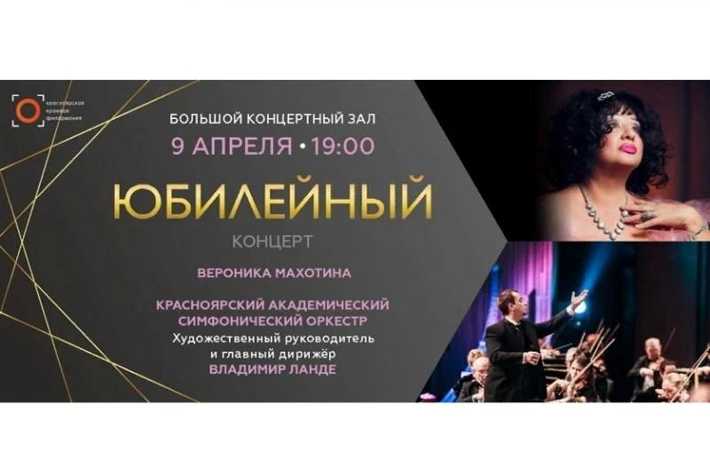 9 апреля. В БКЗ состоится юбилейный концерт Вероники Махотиной