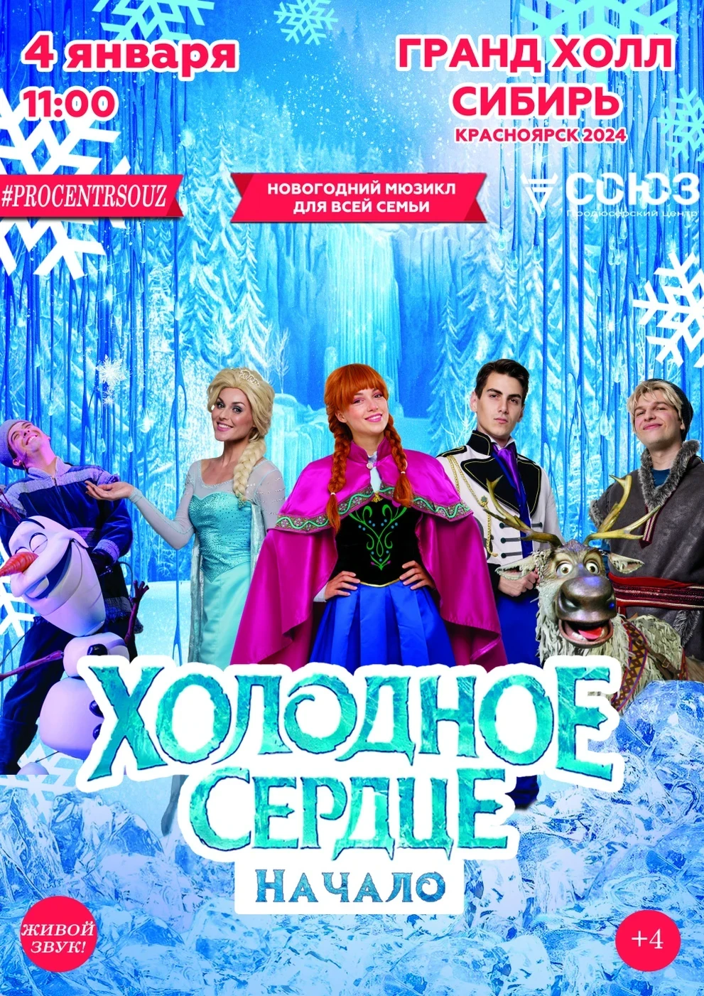 04.01 - Холодное сердце. Начало