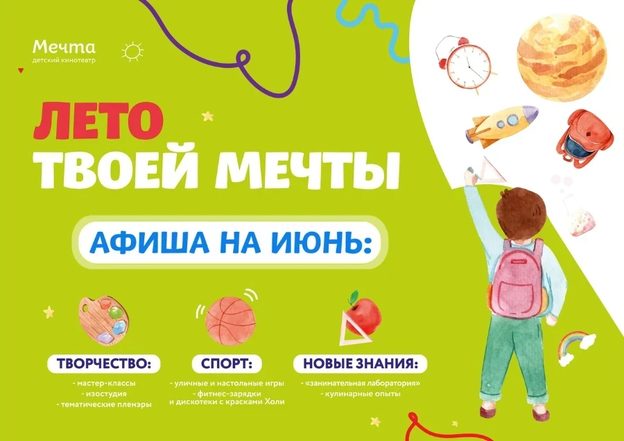 Афиша на июнь от кинотеатра "Мечта"