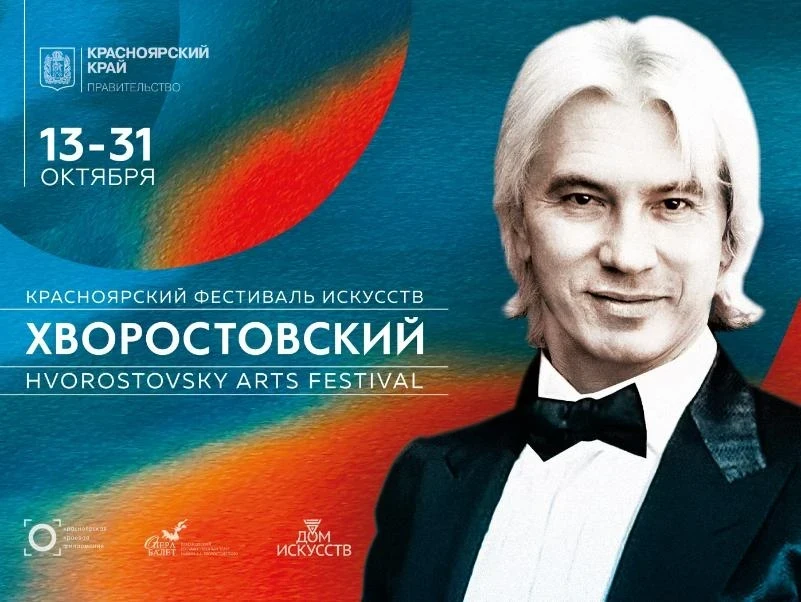 С 13.10  по 31.10 - Красноярский фестиваль искусств «Хворостовский»