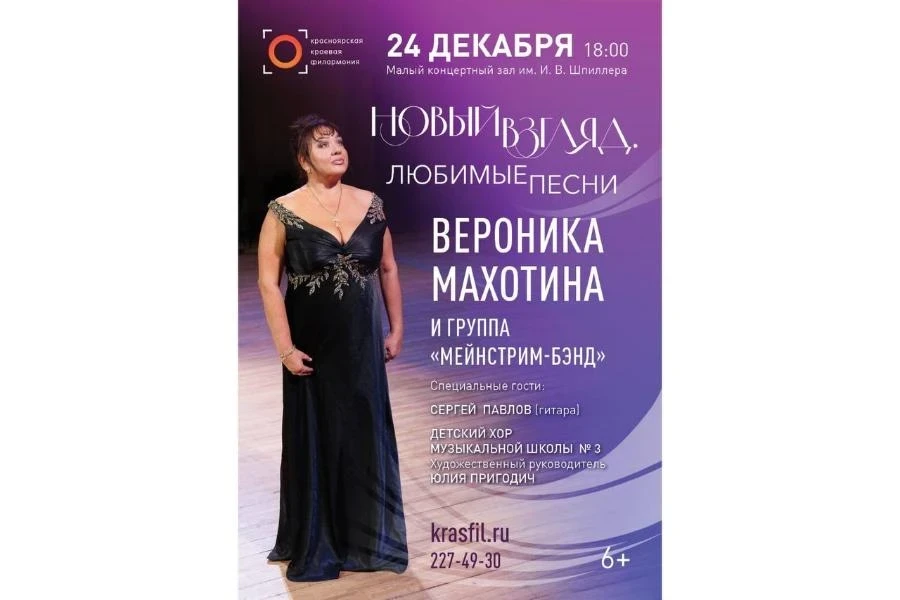 24.12 - Вероника Махотина вновь порадует красноярцев ярким концертом
