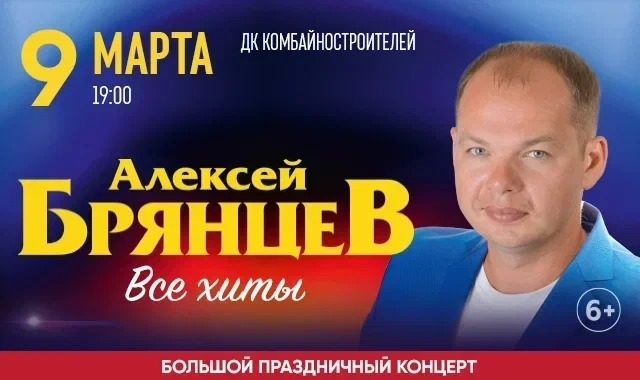 09.03 - юбилейный концерт Алексея Брянцева