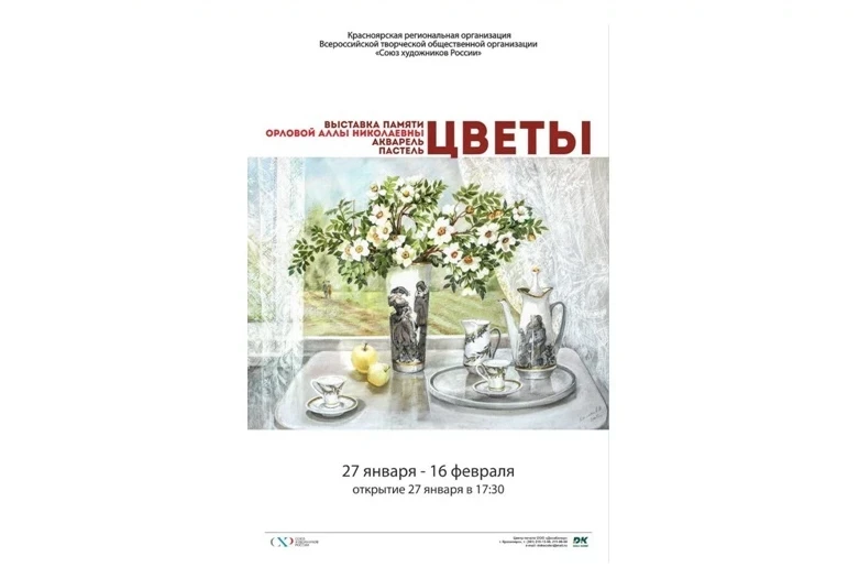 27.01 – 16.02.2022. Выставка «Цветы» памяти художника Аллы Орловой