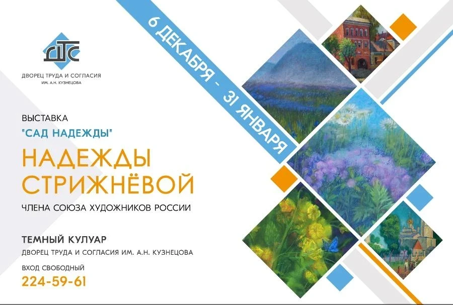 10.01-31.01 – выставка «Сад Надежды»