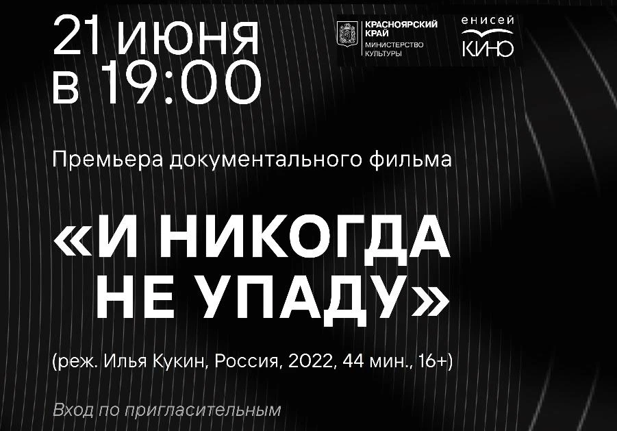 21.06.2022 – В Красноярске состоится премьера документального фильма «И никогда не упаду…»