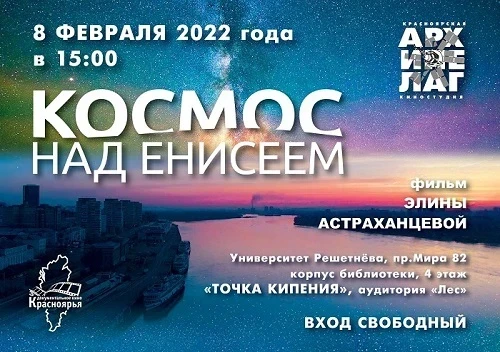 08.02.2022 – университет Решетнёва приглашает на премьерный показ документального фильма «Космос над Енисеем»