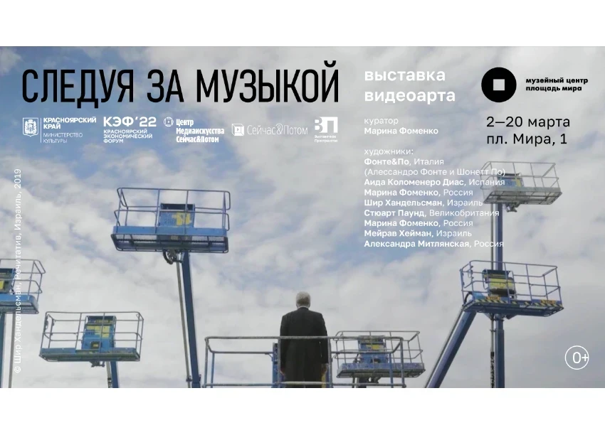 02.03.2022 - 20.03.2022 - в Красноярске открывается выставка видеоарта «Следуя за музыкой»