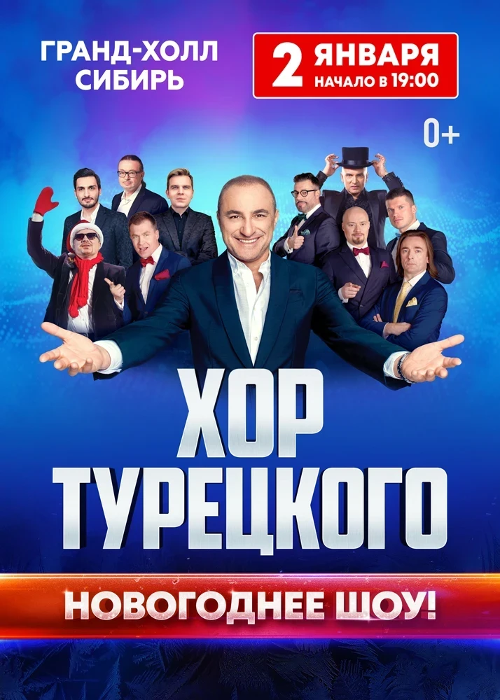 02.01 - «Хор Турецкого. Новогодняя программа»