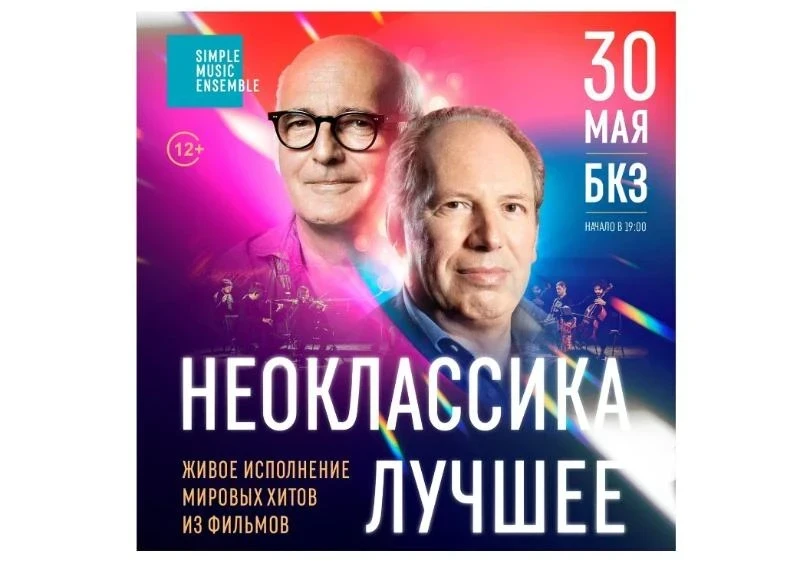 30.05 – SIMPLE MUSIC ENSEMBLE «НЕОКЛАССИКА. ЛУЧШЕЕ»