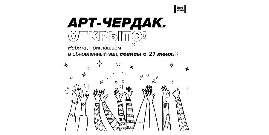 С 21 июня АРТ-ЧЕРДАК снова открыт!