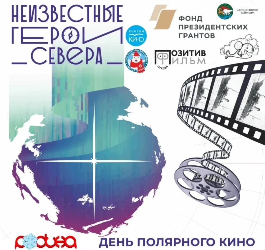 Международная акция «День полярного кино» пройдет в Красноярске