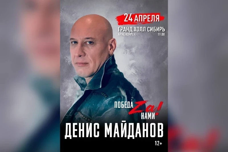 24.04 — концерт Дениса Майданова в Красноярске