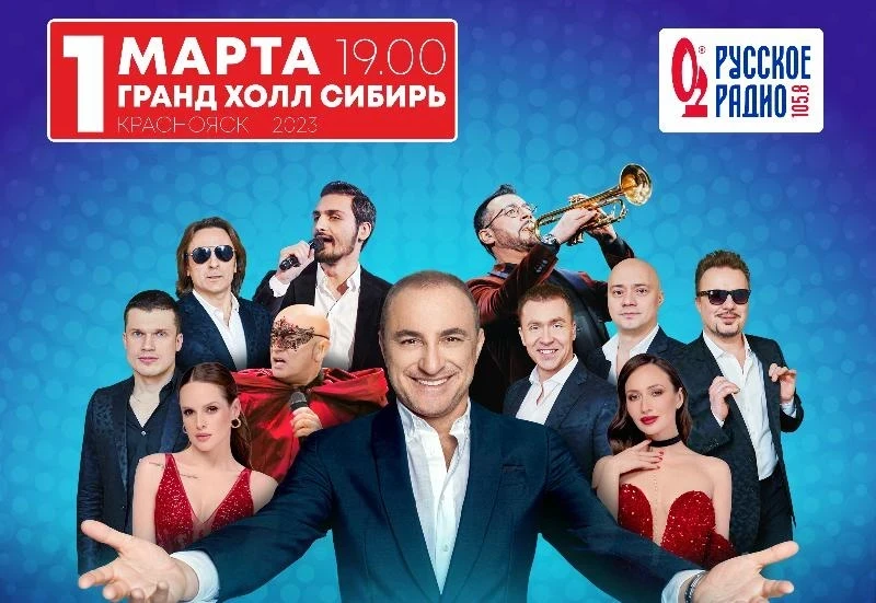  1 марта в Красноярске юбилейное шоу Михаила Турецкого