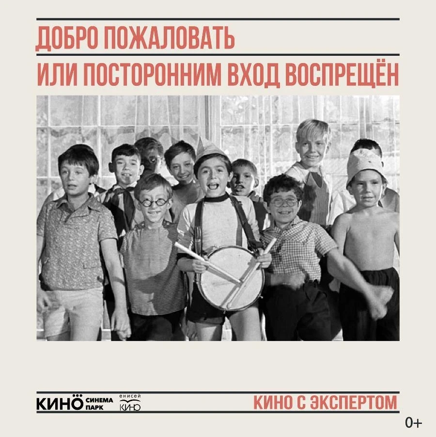 1 июня смотрим «Добро пожаловать или Посторонним вход воспрещён» Элема Климова  