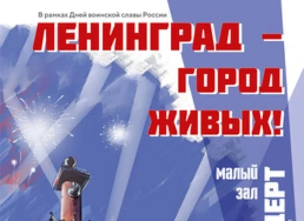 20.06.2022 — 22.06.2022 — В Красноярске пройдёт концерт «Ленинград – город живых!»