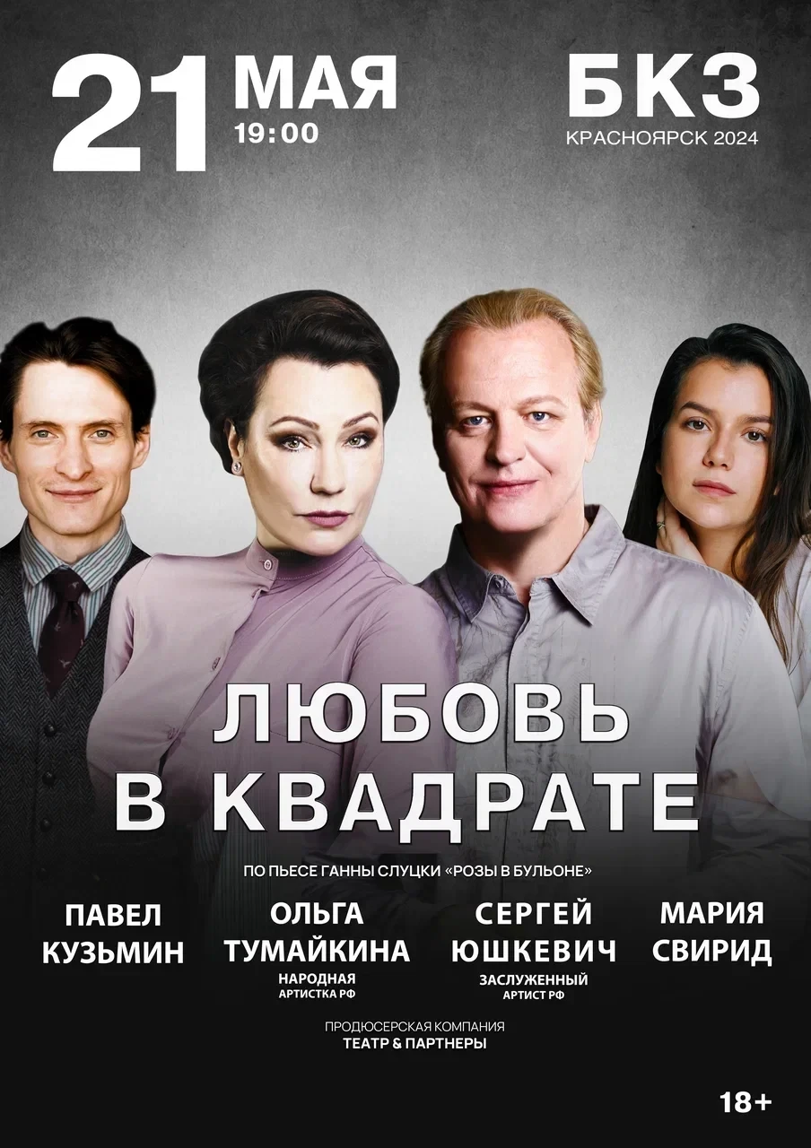 21.05 - спектакль «Любовь в квадрате»