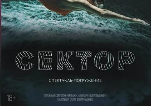 21.07 – 29.08 – В Красноярске в фанпарке «Бобровый лог» будут показывать спектакль-погружение «Сектор»