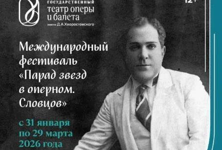 31.01. 26 – 29.03.26 - фестиваль «Парад звёзд в оперном. Словцов»