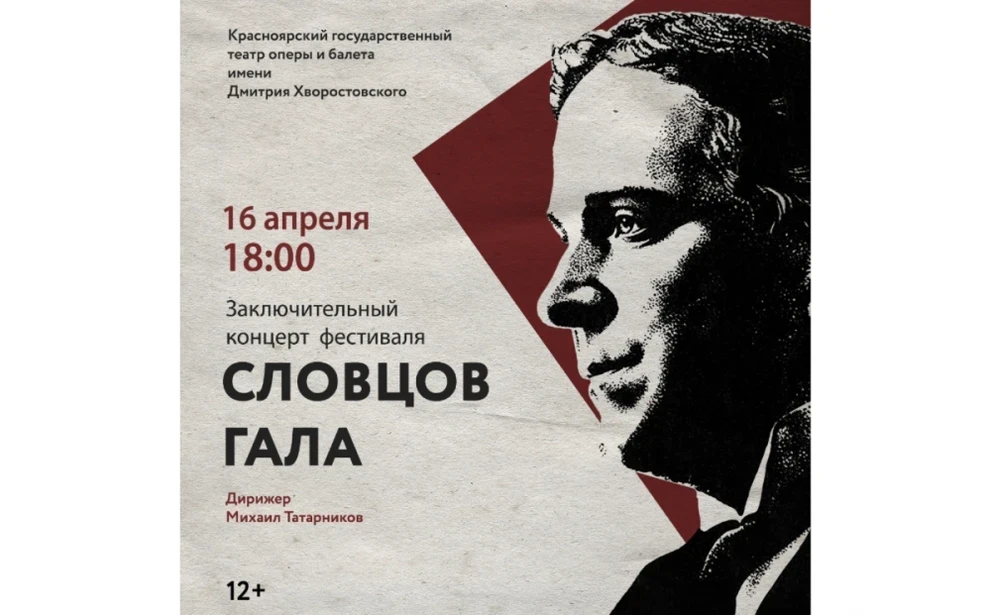16.04 — красноярцев приглашают на концерт «Словцов-гала»