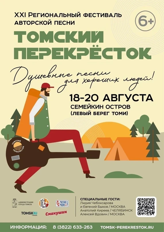 18-20.08 – фестиваль авторской песни «Томский перекрёсток»