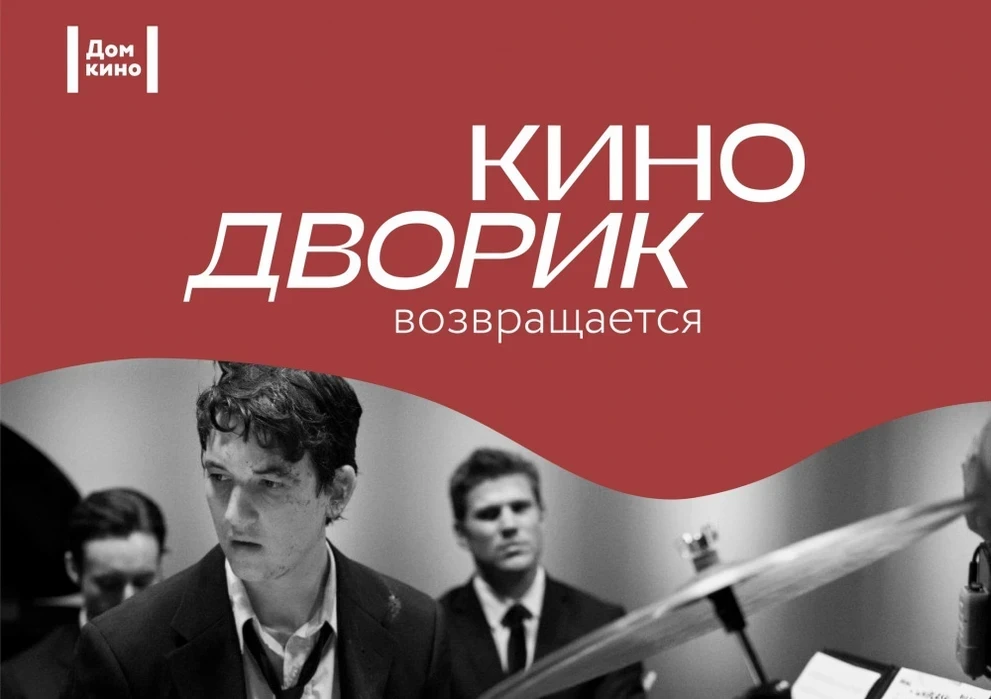 30 июля – Неудержимая одержимость в Кинодворике