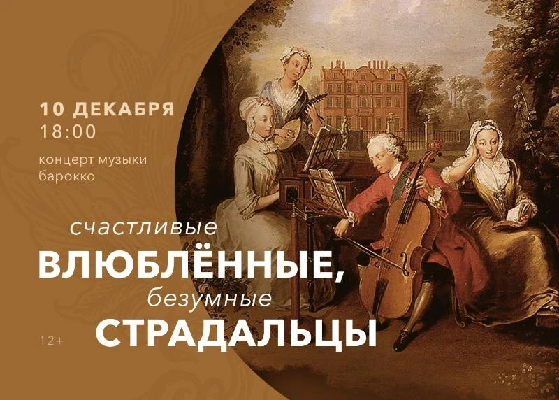 10.12 - «Счастливые влюбленные, безумные страдальцы»