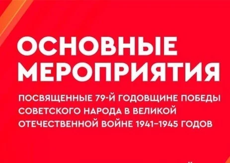 09.03 – мероприятия посвященные Дню Победы 