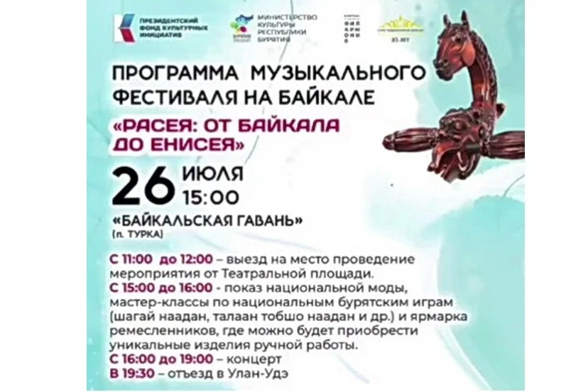26.07.2025 – Фестиваль «Расея: от Байкала до Енисея» (Бурятия)      