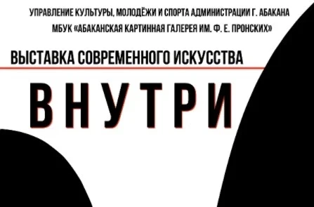 14.01-06.02 - в Абакане откроется первая выставка современного искусства