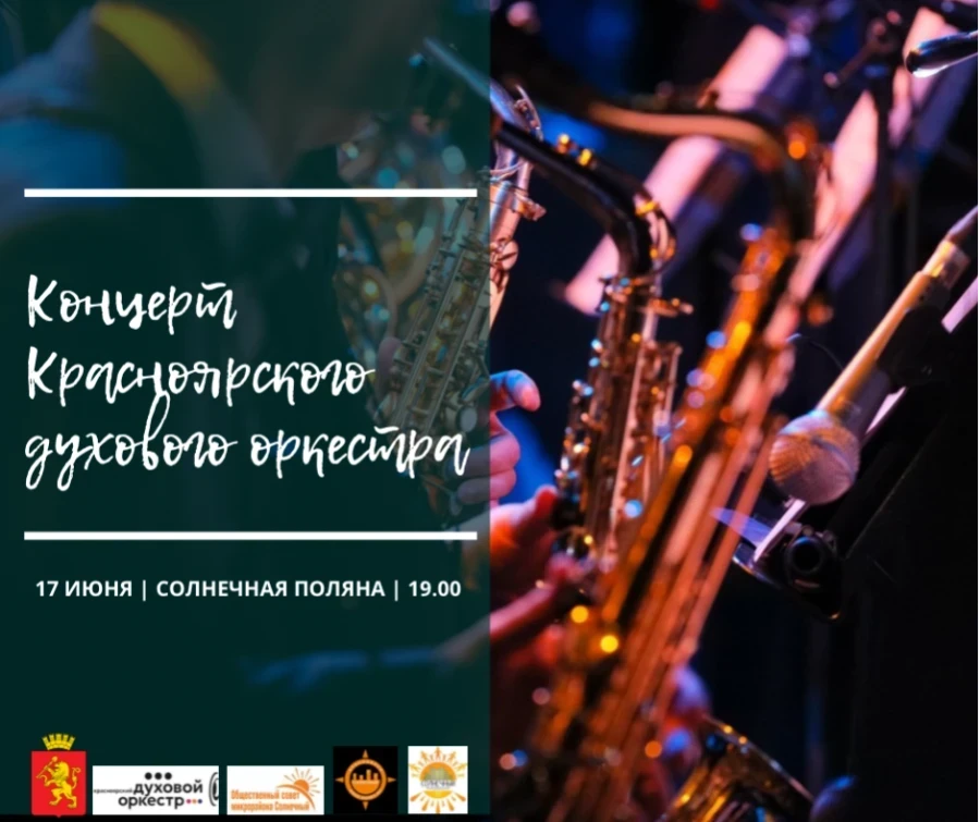 17.06.2022 — В Красноярске пройдёт открытый концерт духового оркестра