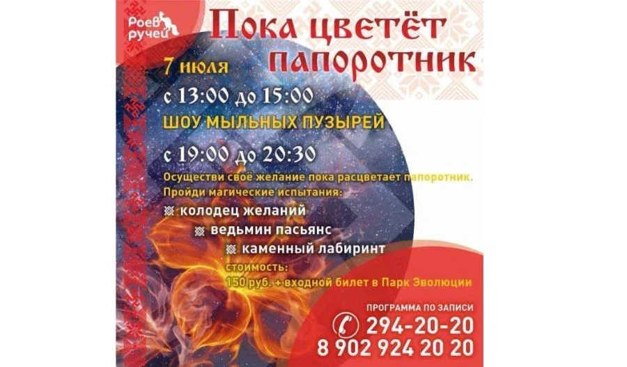07.07 – В Красноярске парк «Роев ручей» организует праздник ко дню Ивана Купала