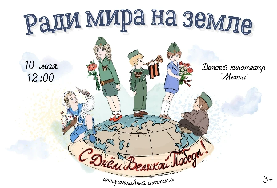 В кинотеатре «Мечта» покажут спектакль, посвященный Дню Победы 