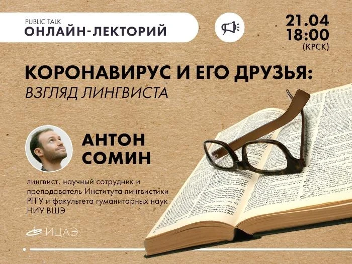 Красноярцам расскажут о коронавирусе с лингвистической точки зрения