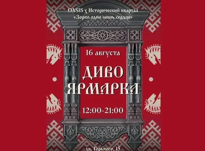 16.08.2025 – Диво ярмарка
