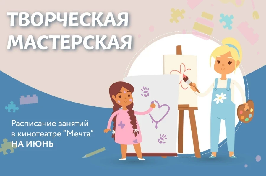 Творческая мастерская с "Мечтой"