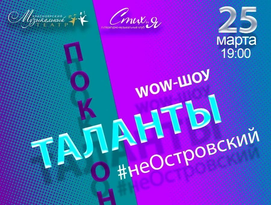 25 марта. «Таланты vs Поклонники. #неОстровский» - поединок театралов с актёрами в музтеатре