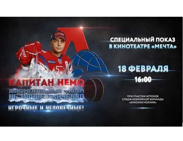 18.02.2022 - жителей города Красноярска приглашают на специальный показ документального фильма «Капитан Немо»