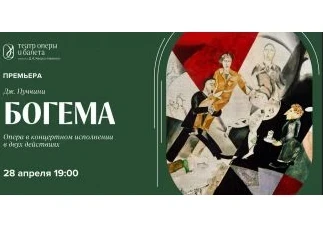 28.04.2026 - опера «Богема»