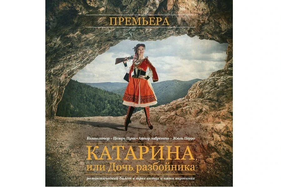 10–12 ноября – «Катарина, или дочь разбойника» в Красноярском театре оперы и балета