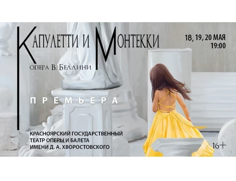 18.05.2022 – 20.05.2022 - Ромео и Джульетта не по Шекпиру: в Красноярском театре оперы и балета готовят новый спектакль на известный сюжет