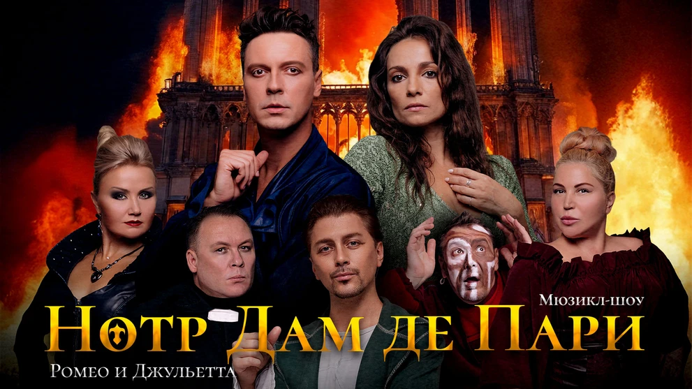 27.10.2026 – мюзикл-шоу «Нотр Дам де Пари и Ромео и Джульетта» (12+)